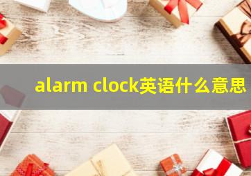 alarm clock英语什么意思